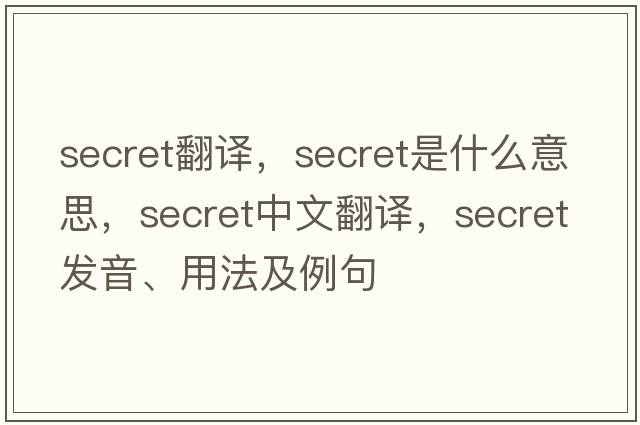 secret翻譯，secret是什么意思，secret中文翻譯，secret發(fā)音、用法及例句