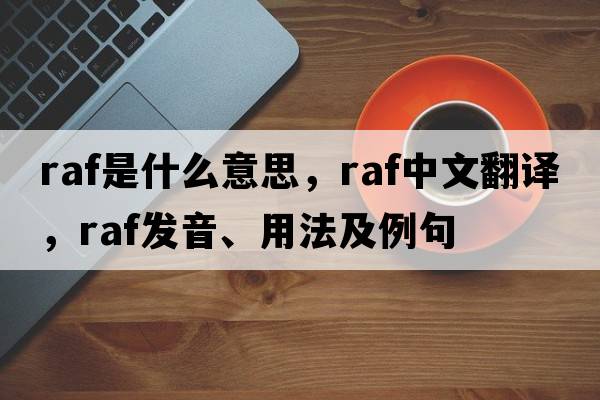 raf是什么意思，raf中文翻譯，raf發(fā)音、用法及例句