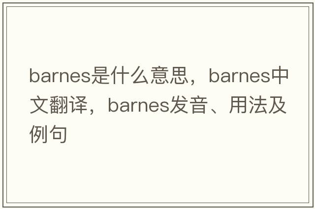 barnes是什么意思，barnes中文翻譯，barnes發(fā)音、用法及例句