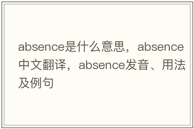 absence是什么意思，absence中文翻譯，absence發(fā)音、用法及例句