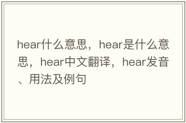 hear什么意思，hear是什么意思，hear中文翻譯，hear發(fā)音、用法及例句