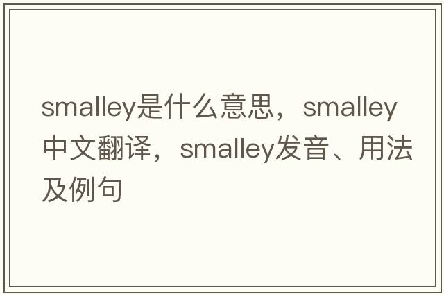 Smalley是什么意思，Smalley中文翻譯，Smalley發(fā)音、用法及例句