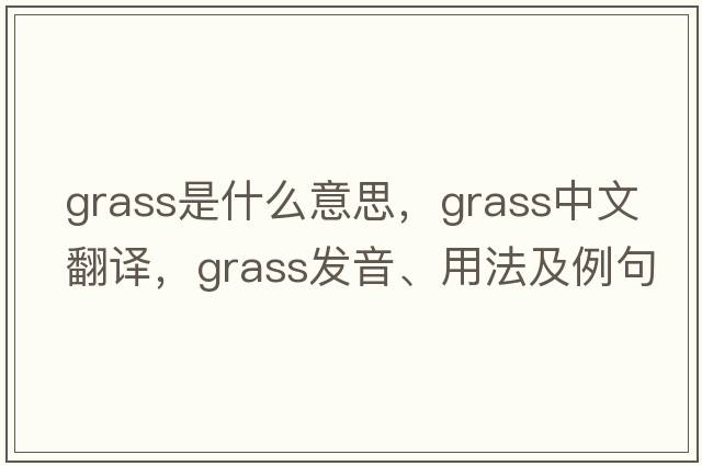 grass是什么意思，grass中文翻譯，grass發(fā)音、用法及例句