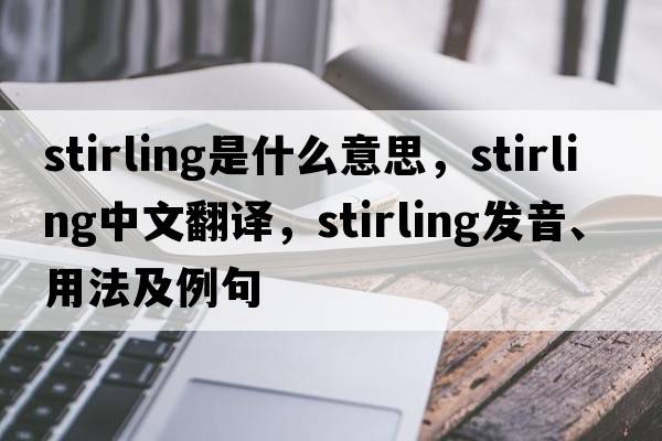 stirling是什么意思，stirling中文翻譯，stirling發(fā)音、用法及例句