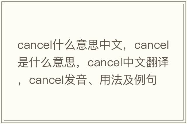 cancel什么意思中文，cancel是什么意思，cancel中文翻譯，cancel發(fā)音、用法及例句