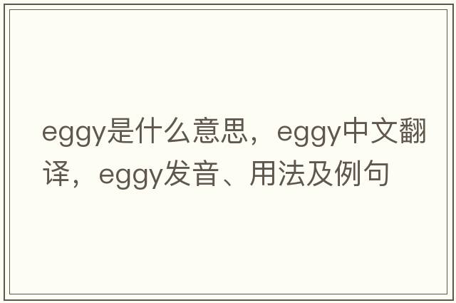 eggy是什么意思，eggy中文翻譯，eggy發(fā)音、用法及例句