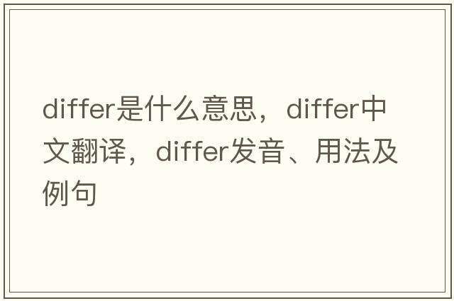 differ是什么意思，differ中文翻譯，differ發(fā)音、用法及例句