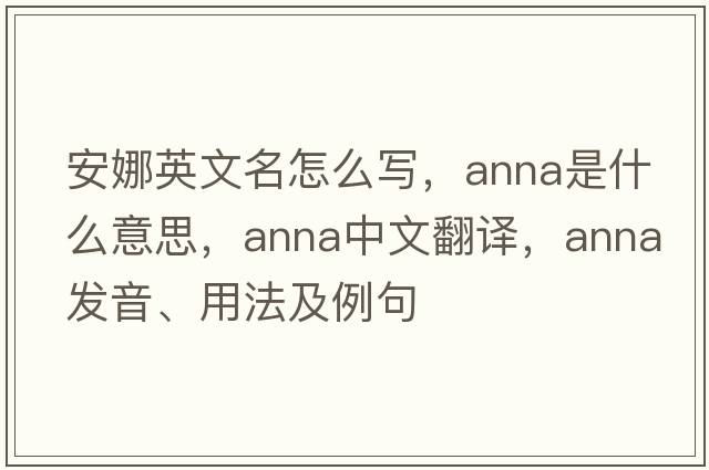 安娜英文名怎么寫(xiě)，anna是什么意思，anna中文翻譯，anna發(fā)音、用法及例句