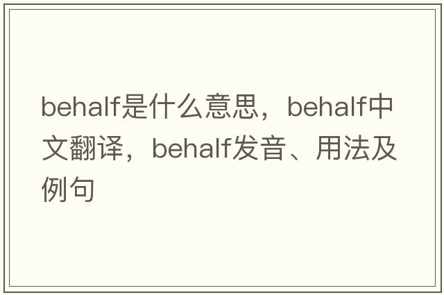 behalf是什么意思，behalf中文翻譯，behalf發(fā)音、用法及例句