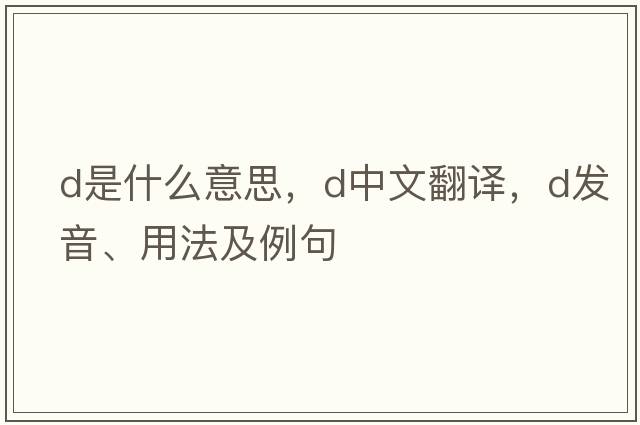 D是什么意思，D中文翻譯，D發(fā)音、用法及例句