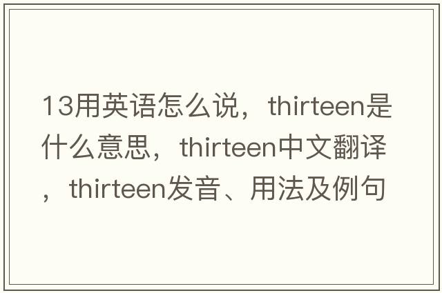 13用英語(yǔ)怎么說(shuō)，thirteen是什么意思，thirteen中文翻譯，thirteen發(fā)音、用法及例句