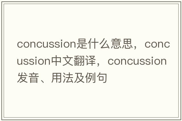 concussion是什么意思，concussion中文翻譯，concussion發(fā)音、用法及例句