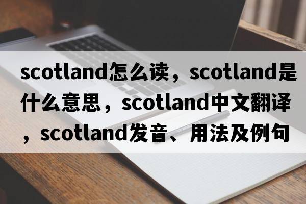 scotland怎么讀，Scotland是什么意思，Scotland中文翻譯，Scotland發(fā)音、用法及例句