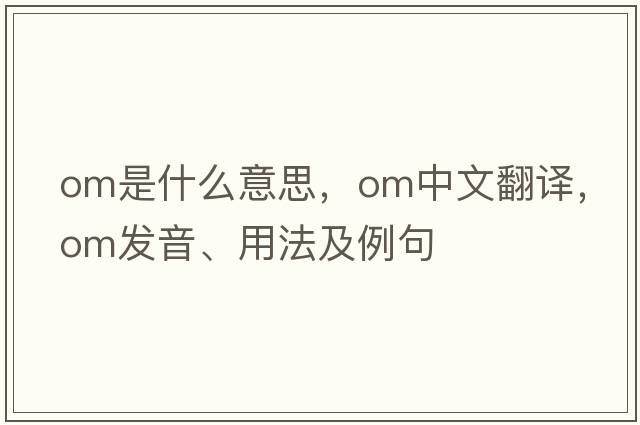 om是什么意思，om中文翻譯，om發(fā)音、用法及例句