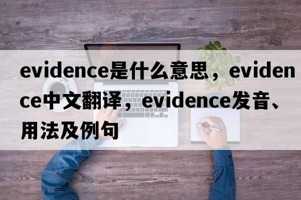 evidence是什么意思，evidence中文翻譯，evidence發(fā)音、用法及例句
