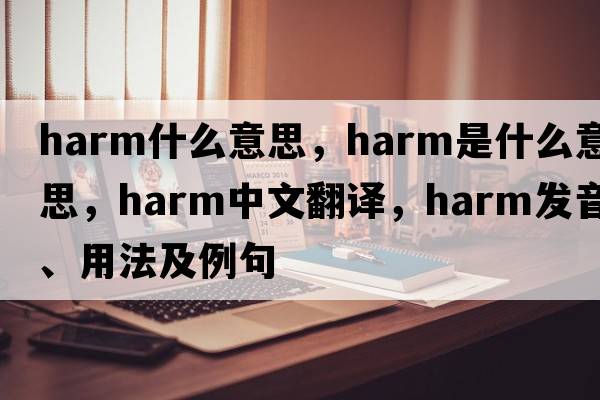 harm什么意思，harm是什么意思，harm中文翻譯，harm發(fā)音、用法及例句