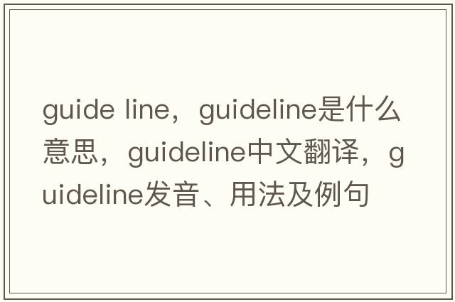 guide line，guideline是什么意思，guideline中文翻譯，guideline發(fā)音、用法及例句