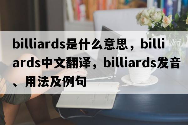 billiards是什么意思，billiards中文翻譯，billiards發(fā)音、用法及例句