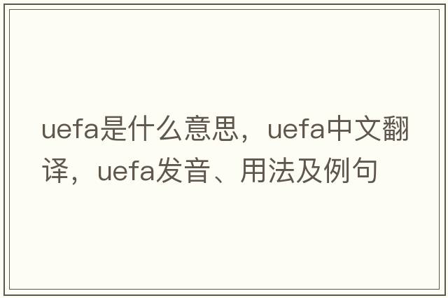 uefa是什么意思，uefa中文翻譯，uefa發(fā)音、用法及例句