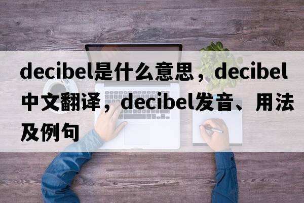 decibel是什么意思，decibel中文翻譯，decibel發(fā)音、用法及例句