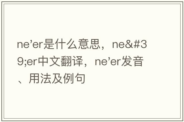 ne'er是什么意思，ne'er中文翻譯，ne'er發(fā)音、用法及例句