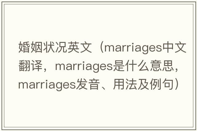 婚姻狀況英文（marriages中文翻譯，marriages是什么意思，marriages發(fā)音、用法及例句）