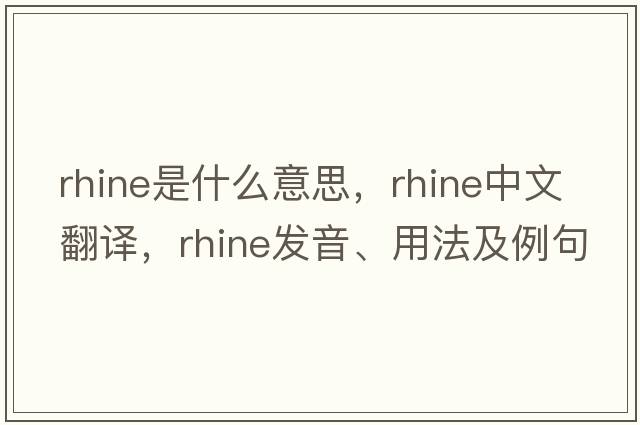 Rhine是什么意思，Rhine中文翻譯，Rhine發(fā)音、用法及例句