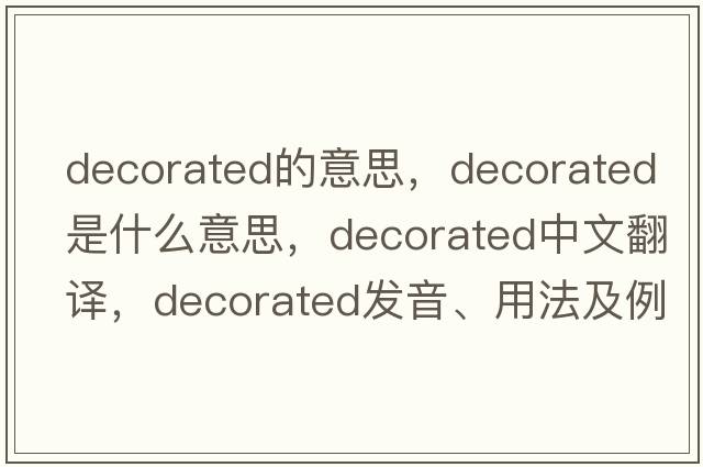 decorated的意思，decorated是什么意思，decorated中文翻譯，decorated發(fā)音、用法及例句