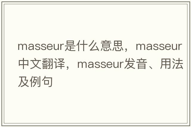masseur是什么意思，masseur中文翻譯，masseur發(fā)音、用法及例句