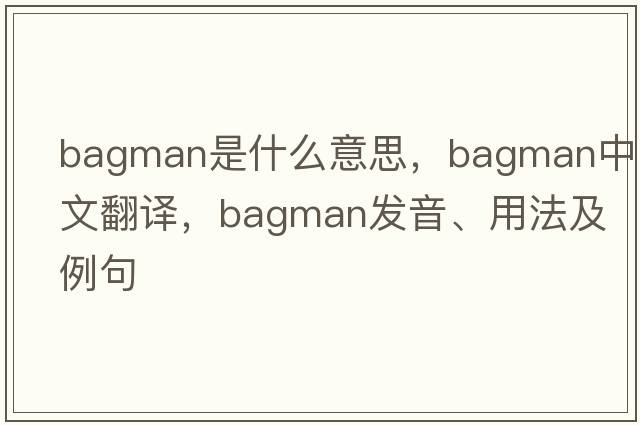 bagman是什么意思，bagman中文翻譯，bagman發(fā)音、用法及例句