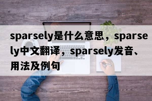 sparsely是什么意思，sparsely中文翻譯，sparsely發(fā)音、用法及例句