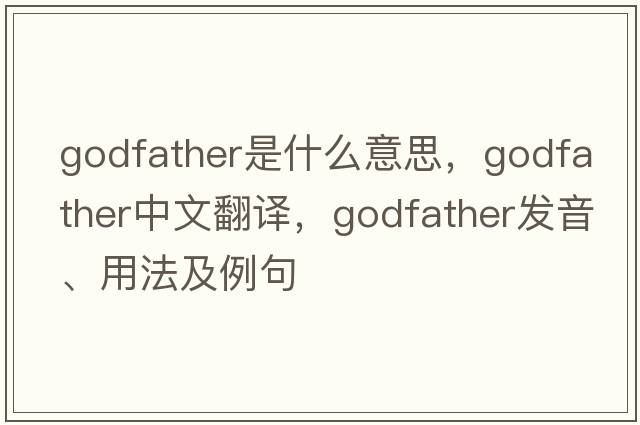 godfather是什么意思，godfather中文翻譯，godfather發(fā)音、用法及例句