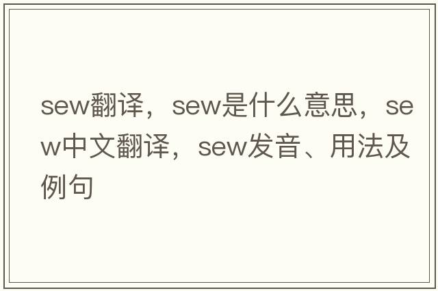 sew翻譯，sew是什么意思，sew中文翻譯，sew發(fā)音、用法及例句