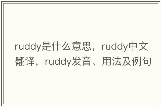 ruddy是什么意思，ruddy中文翻譯，ruddy發(fā)音、用法及例句