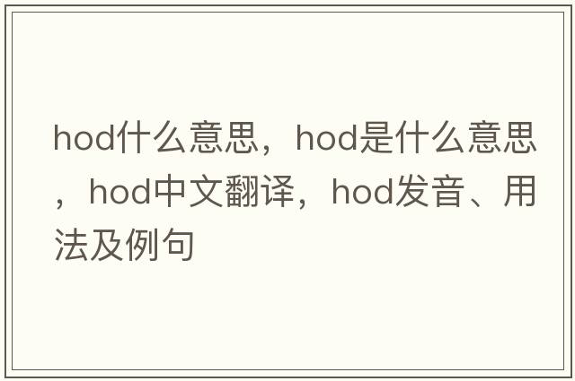 hod什么意思，hod是什么意思，hod中文翻譯，hod發(fā)音、用法及例句