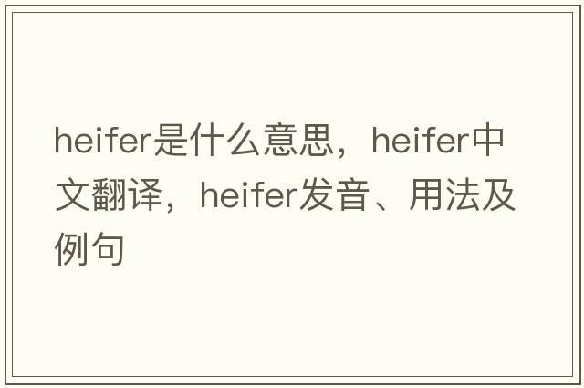 heifer是什么意思，heifer中文翻譯，heifer發(fā)音、用法及例句