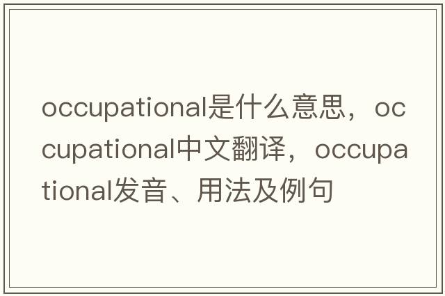occupational是什么意思，occupational中文翻譯，occupational發(fā)音、用法及例句