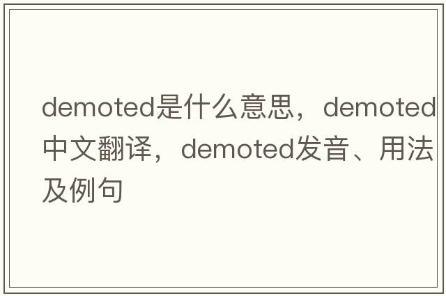 demoted是什么意思，demoted中文翻譯，demoted發(fā)音、用法及例句