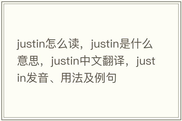 justin怎么讀，justin是什么意思，justin中文翻譯，justin發(fā)音、用法及例句