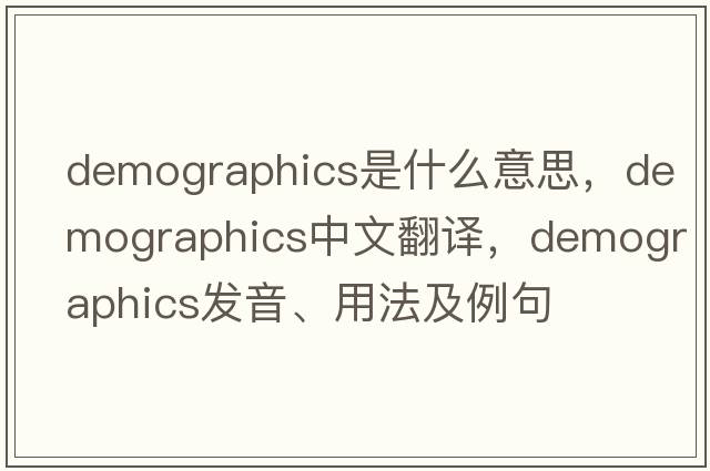demographics是什么意思，demographics中文翻譯，demographics發(fā)音、用法及例句