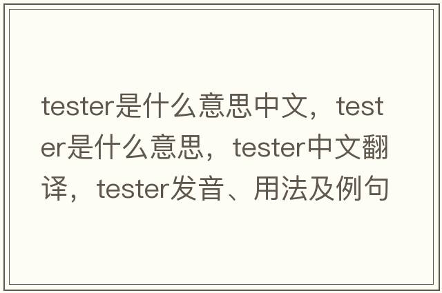 tester是什么意思中文，tester是什么意思，tester中文翻譯，tester發(fā)音、用法及例句