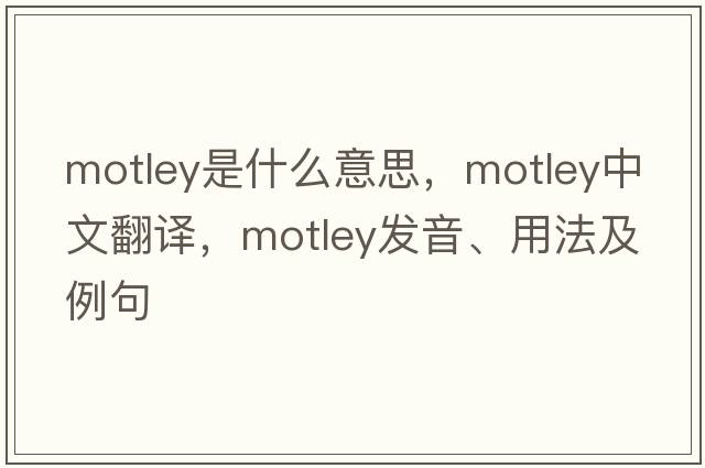 motley是什么意思，motley中文翻譯，motley發(fā)音、用法及例句
