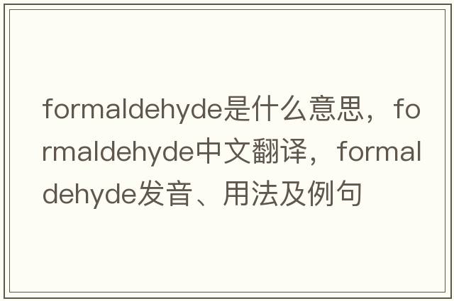 formaldehyde是什么意思，formaldehyde中文翻譯，formaldehyde發(fā)音、用法及例句