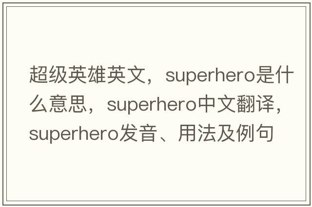 超級英雄英文，superhero是什么意思，superhero中文翻譯，superhero發(fā)音、用法及例句
