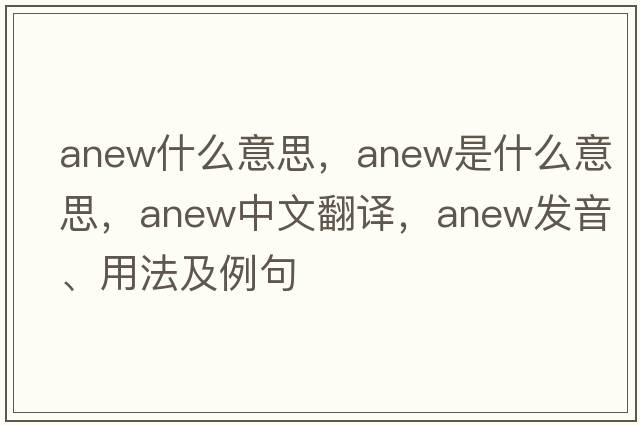 anew什么意思，anew是什么意思，anew中文翻譯，anew發(fā)音、用法及例句