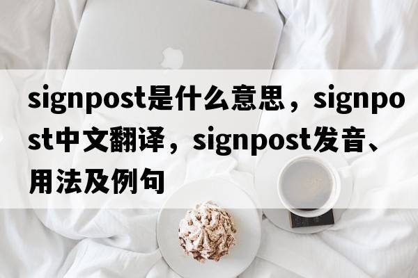 signpost是什么意思，signpost中文翻譯，signpost發(fā)音、用法及例句
