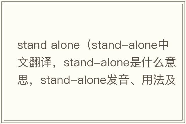 stand alone（stand-alone中文翻譯，stand-alone是什么意思，stand-alone發(fā)音、用法及例句）