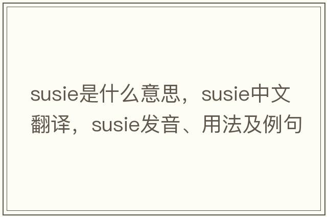 susie是什么意思，susie中文翻譯，susie發(fā)音、用法及例句
