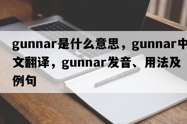 Gunnar是什么意思，Gunnar中文翻譯，Gunnar發(fā)音、用法及例句