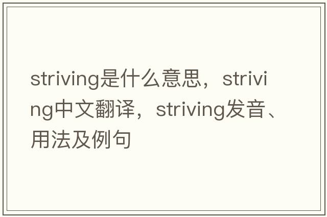 striving是什么意思，striving中文翻譯，striving發(fā)音、用法及例句